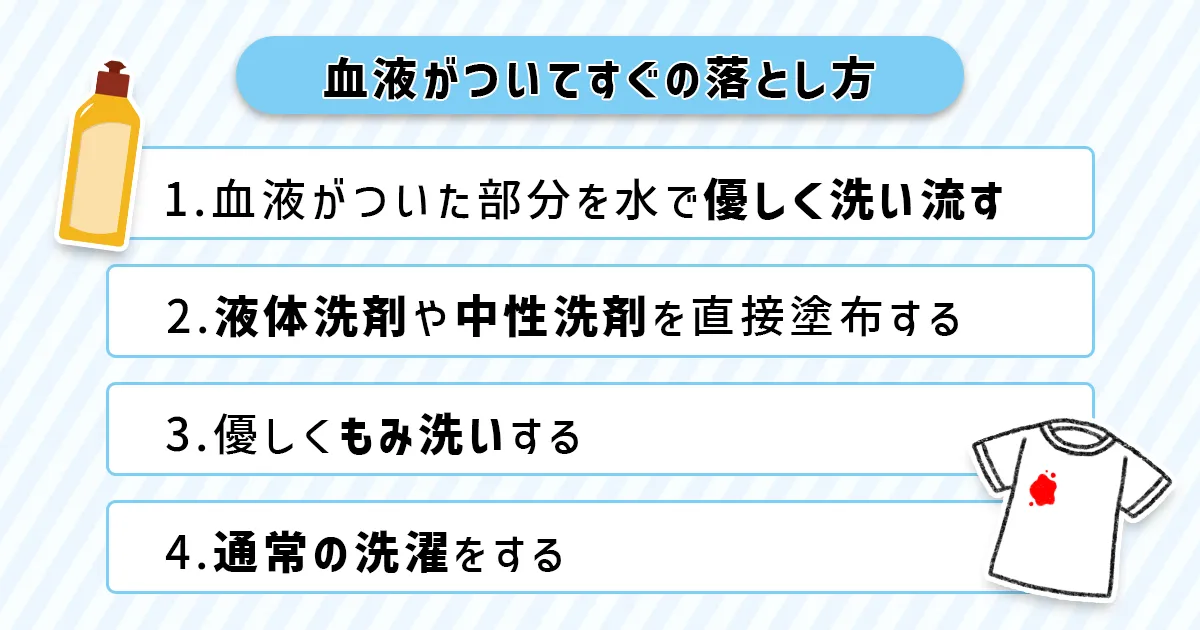 血液の落とし方手順