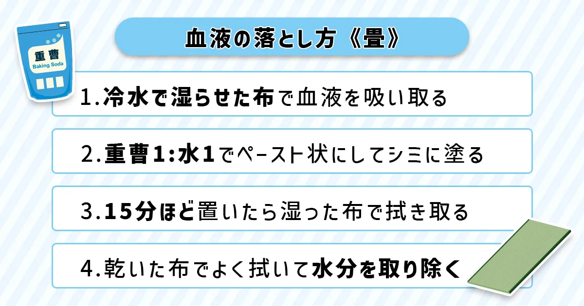 血液の落とし方手順