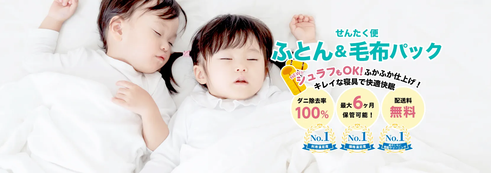 せんたく便紹介バナー｜ふとんパック