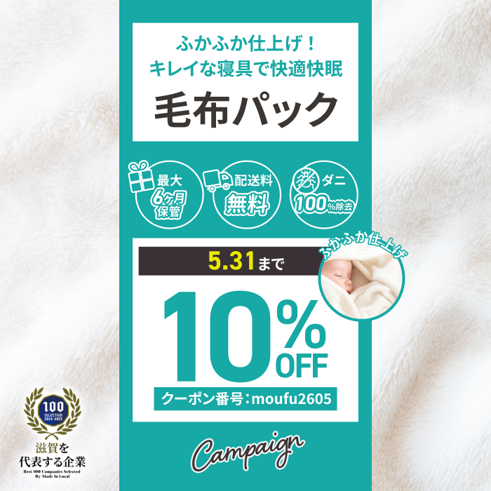 毛布パックキャンペーン