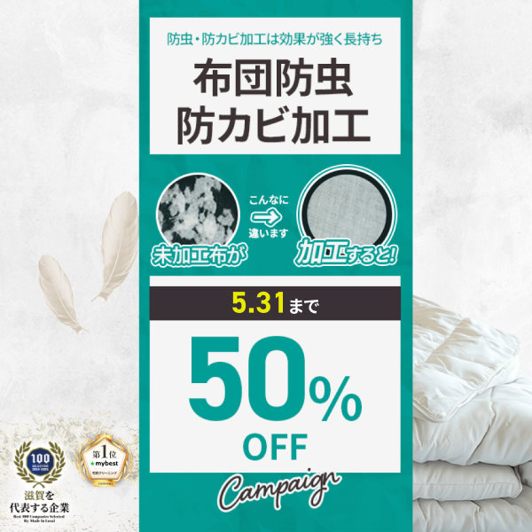 布団防虫防カビ50％OFF