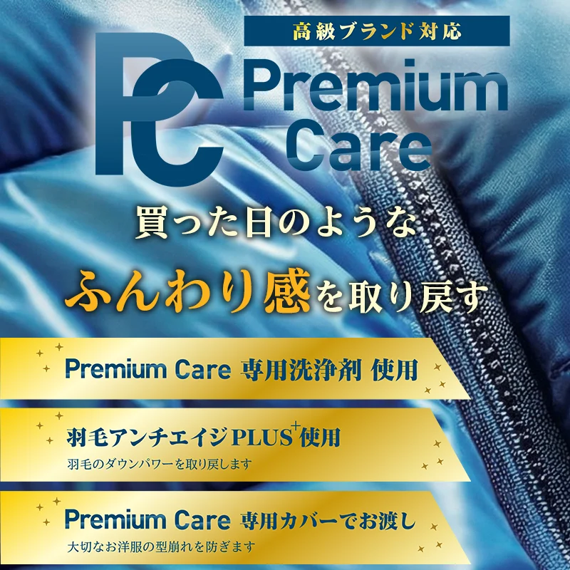 プレミアムケアダウン